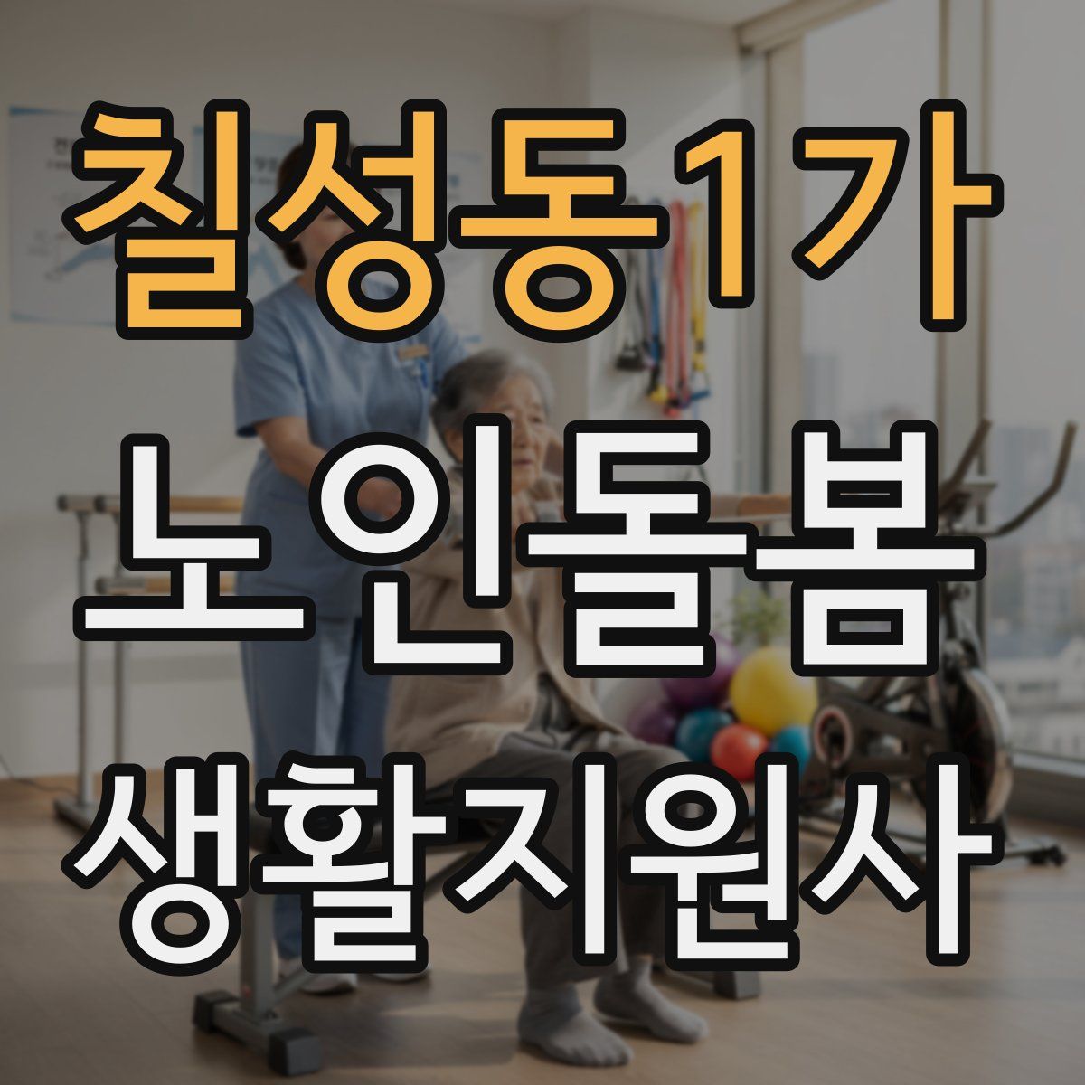 칠성동1가 노인돌봄생활지원사 자격증