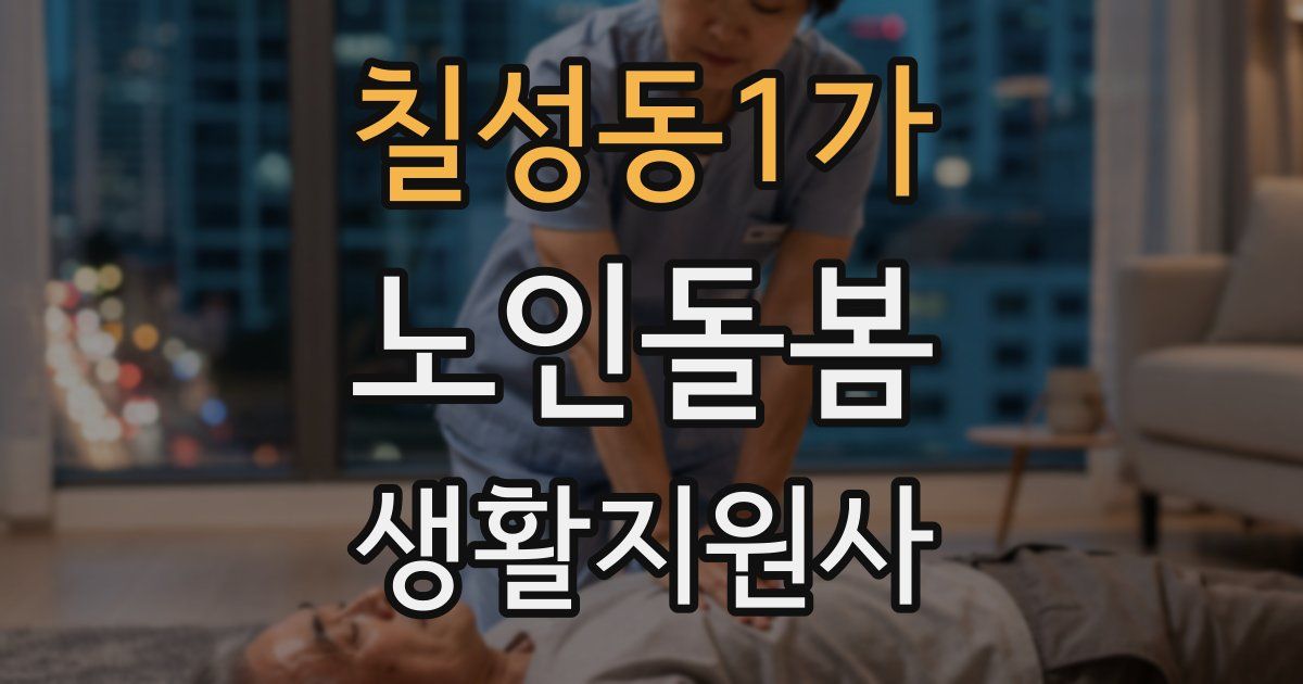 칠성동1가 노인돌봄생활지원사 자격증