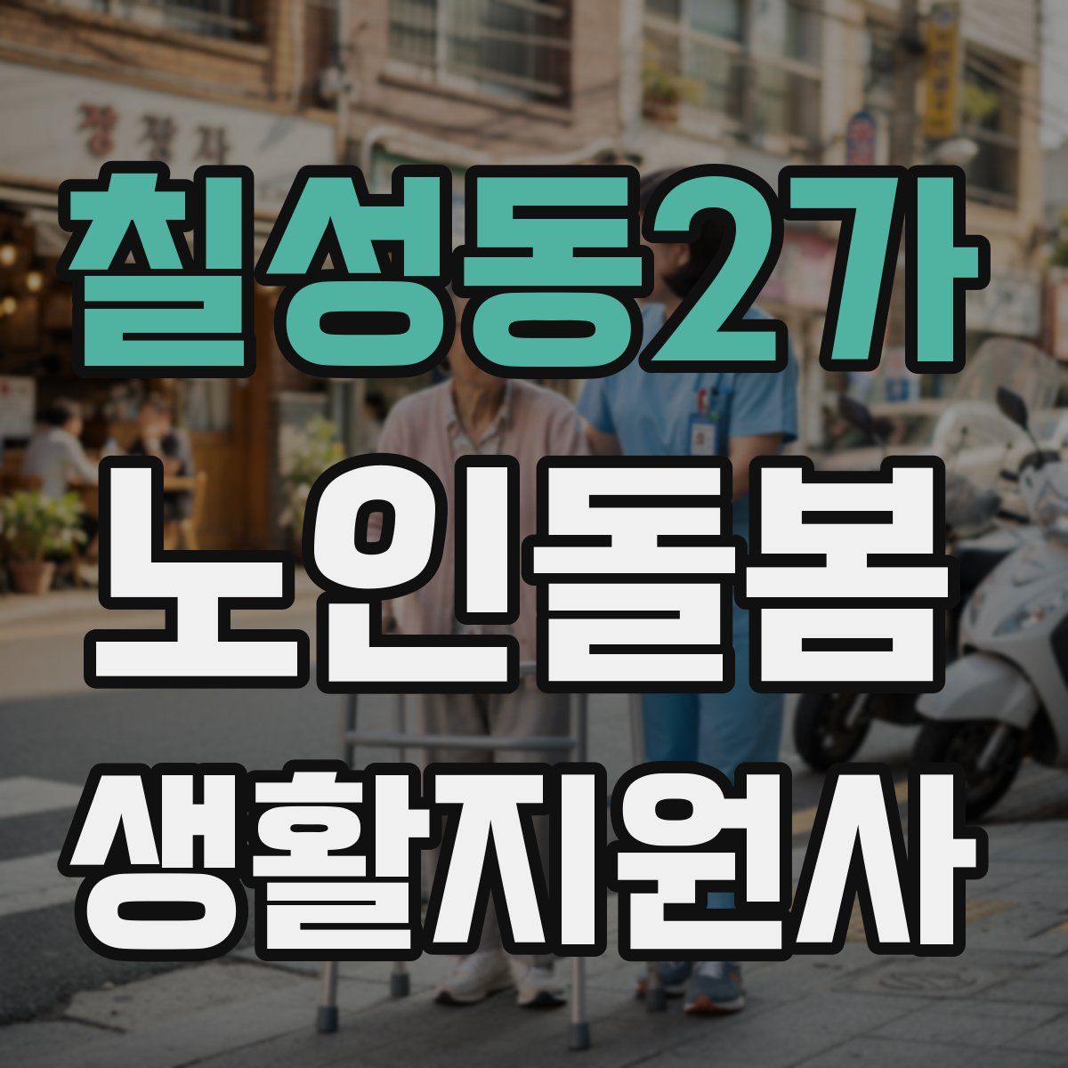 칠성동2가 노인돌봄생활지원사 자격증