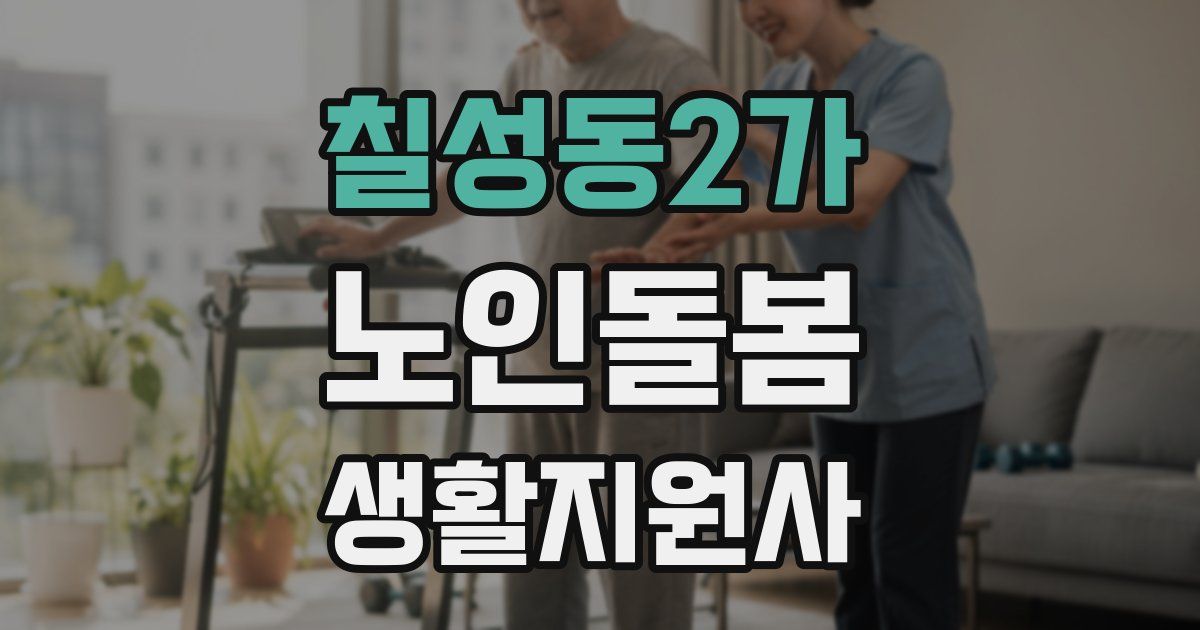 칠성동2가 노인돌봄생활지원사 자격증