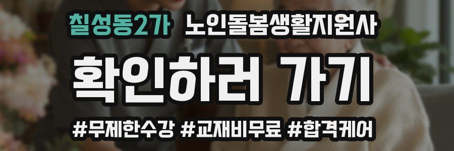 칠성동2가 노인돌봄생활지원사 자격증