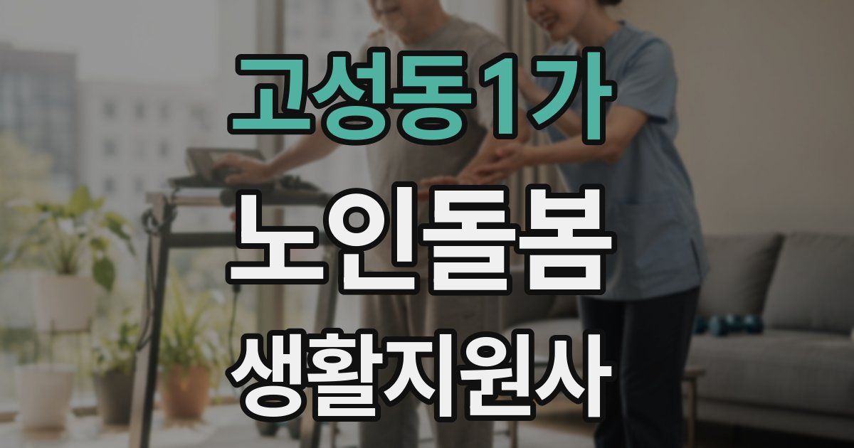 고성동1가 노인돌봄생활지원사 자격증