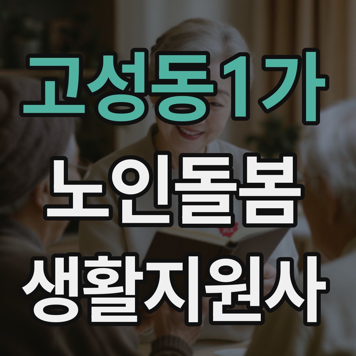고성동1가 노인돌봄생활지원사 자격증