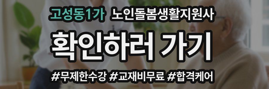 고성동1가 노인돌봄생활지원사 자격증