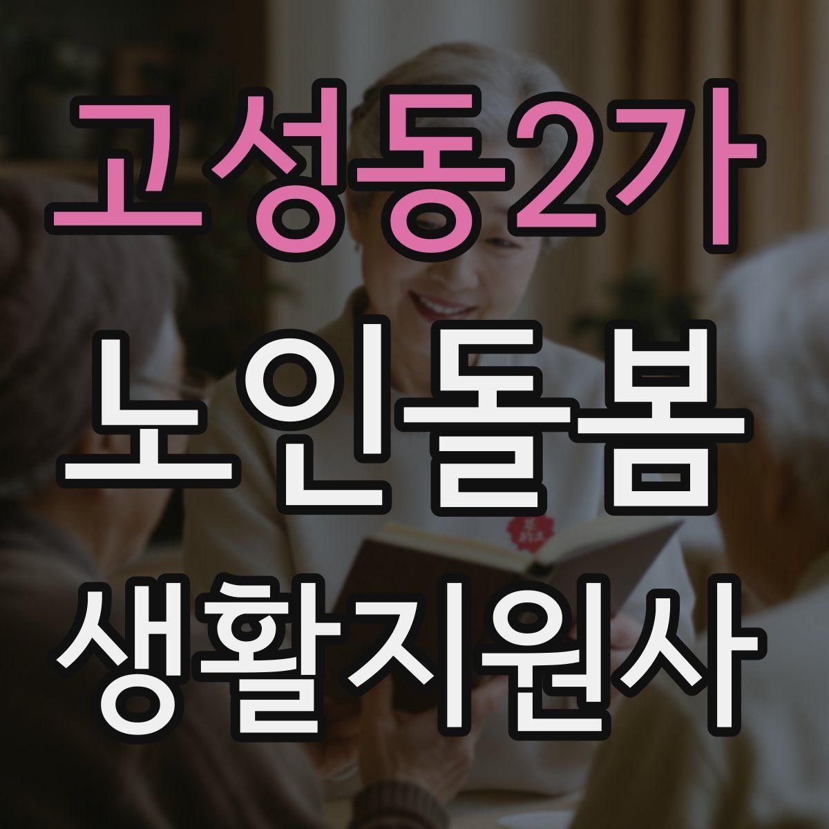 고성동2가 노인돌봄생활지원사 자격증