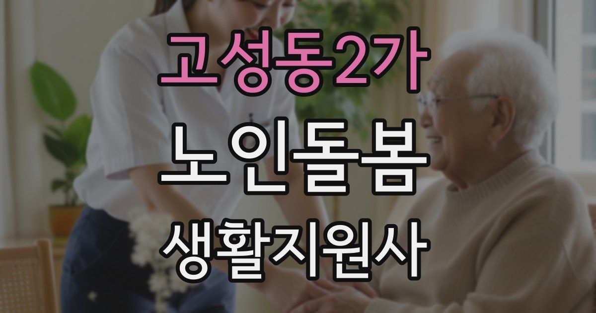 고성동2가 노인돌봄생활지원사 자격증