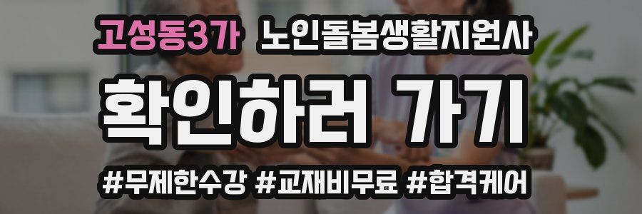 고성동3가 노인돌봄생활지원사 자격증