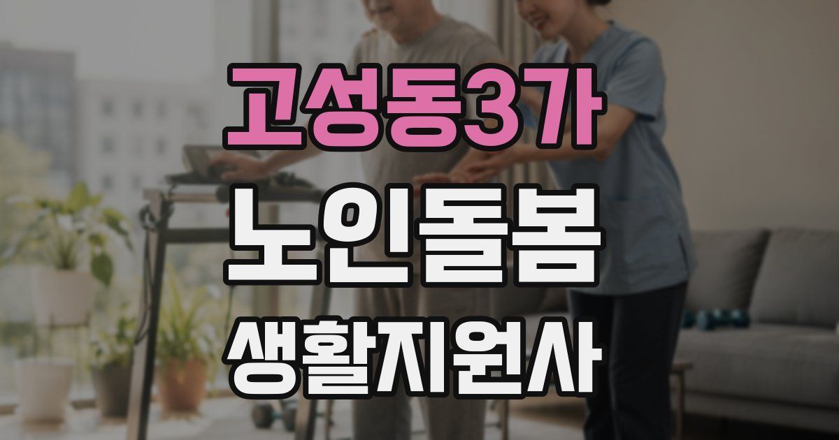 고성동3가 노인돌봄생활지원사 자격증
