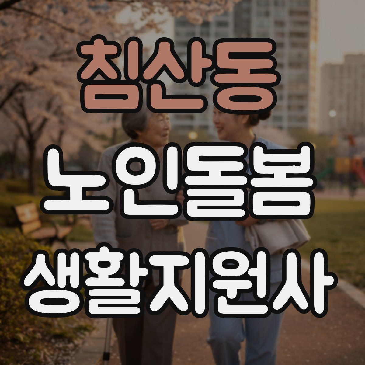 침산동 노인돌봄생활지원사 자격증 서비스 범위와 한계를 명확히 하는 이유