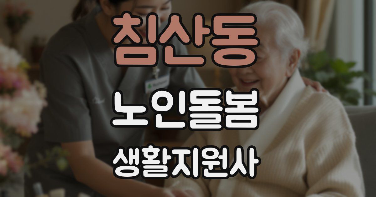 침산동 노인돌봄생활지원사 자격증