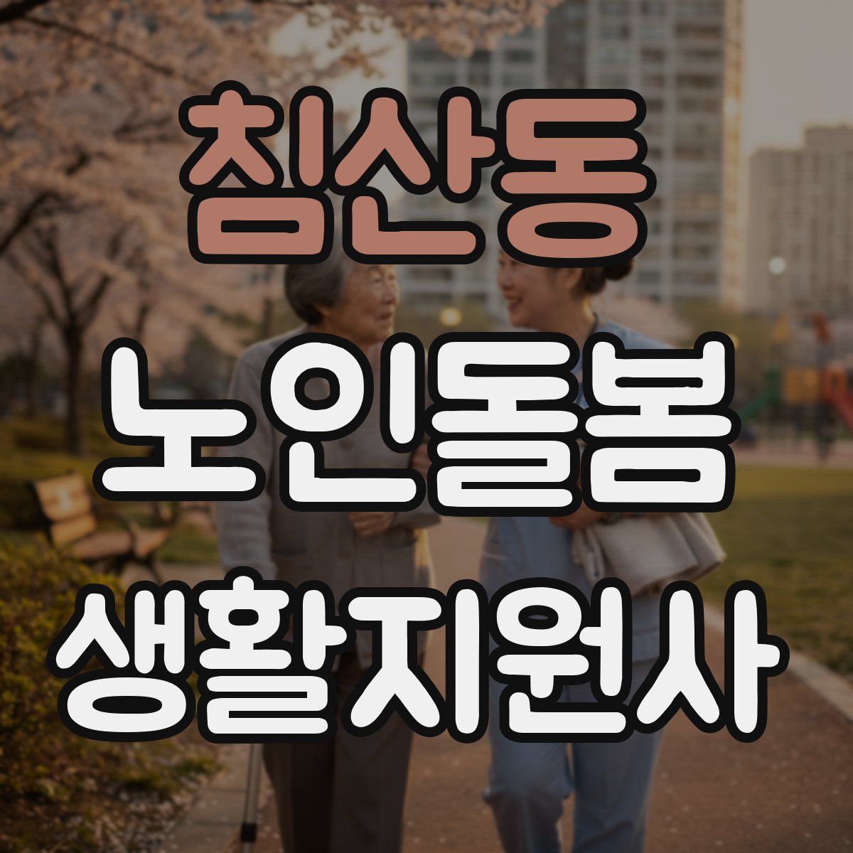 침산동 노인돌봄생활지원사 자격증