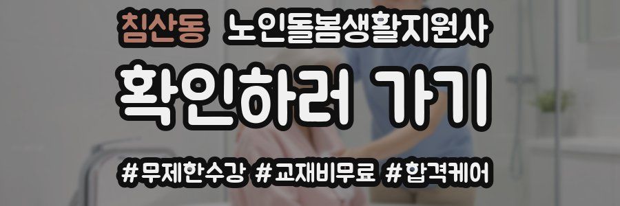 침산동 노인돌봄생활지원사 자격증