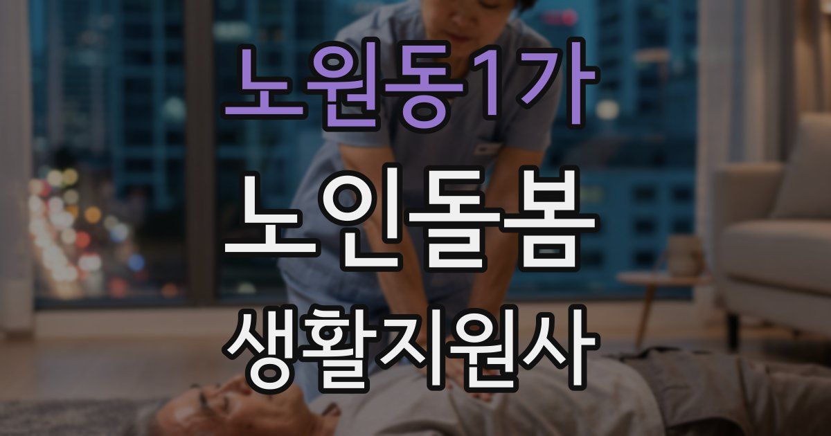 노원동1가 노인돌봄생활지원사 자격증