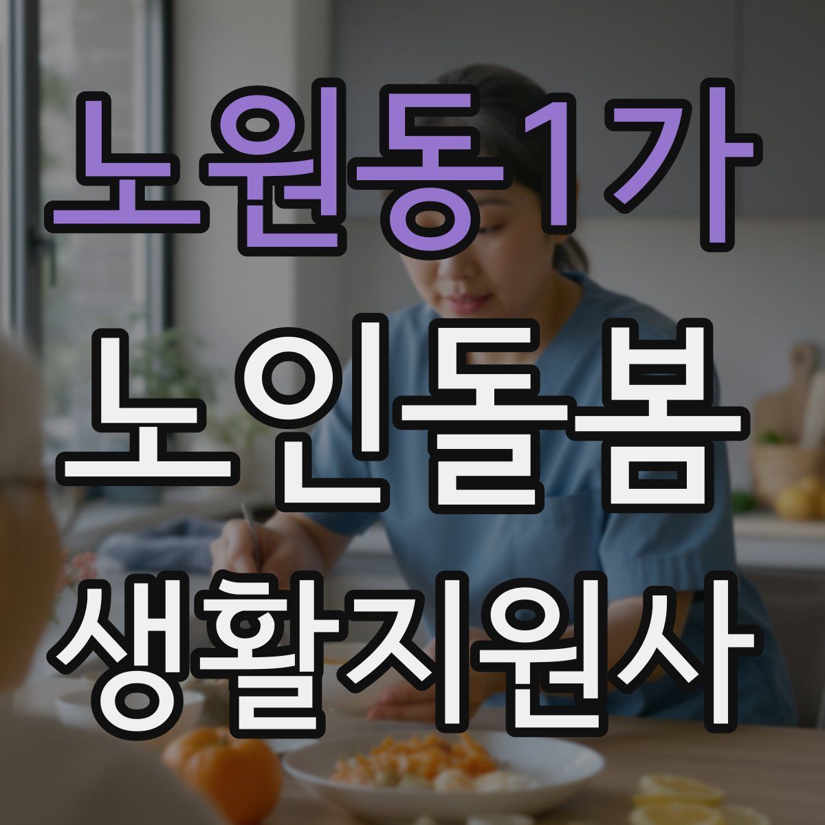 노원동1가 노인돌봄생활지원사 자격증