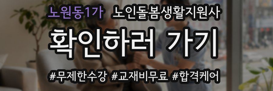 노원동1가 노인돌봄생활지원사 자격증
