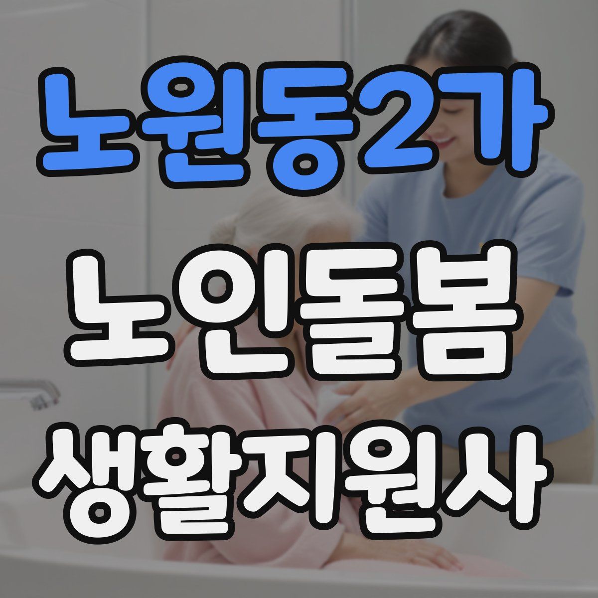 노원동2가 노인돌봄생활지원사 자격증