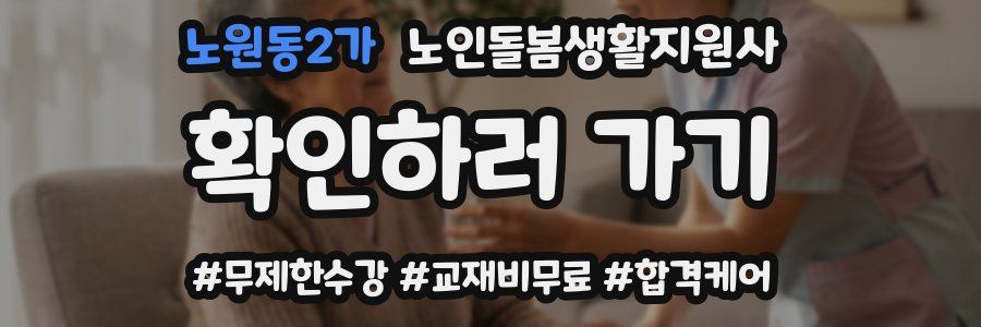노원동2가 노인돌봄생활지원사 자격증