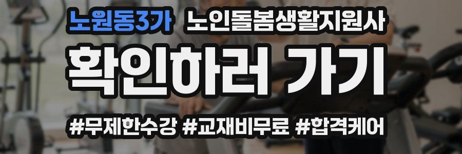 노원동3가 노인돌봄생활지원사 자격증