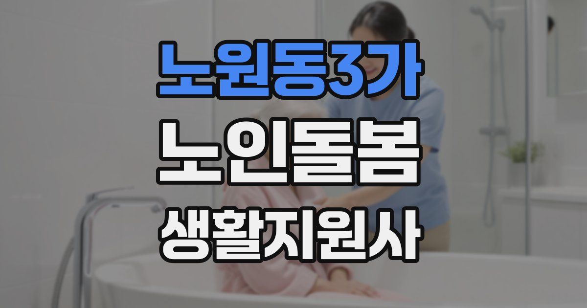 노원동3가 노인돌봄생활지원사 자격증
