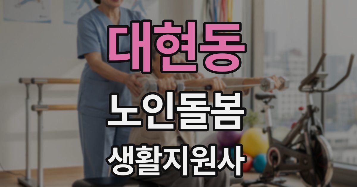 대현동 노인돌봄생활지원사 자격증