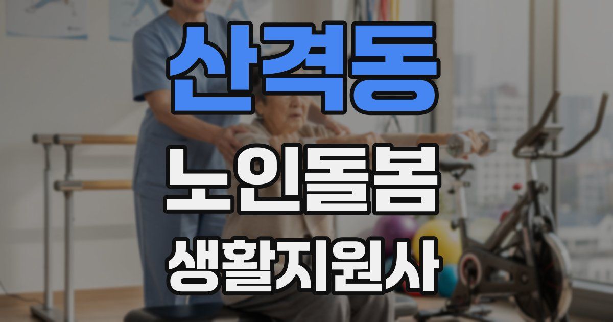 산격동 노인돌봄생활지원사 자격증