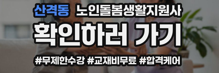 산격동 노인돌봄생활지원사 자격증