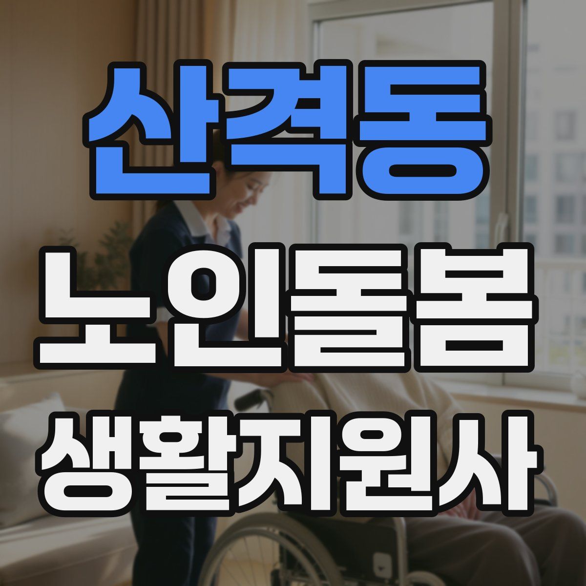 산격동 노인돌봄생활지원사 자격증