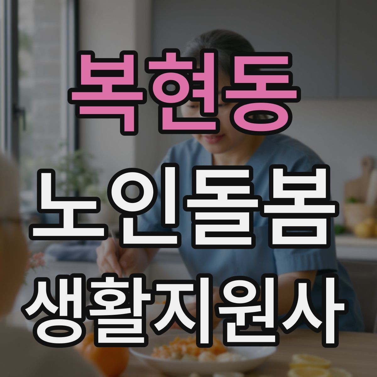 복현동 노인돌봄생활지원사 자격증 장보기 동행이 필요할 때 체크 포인트