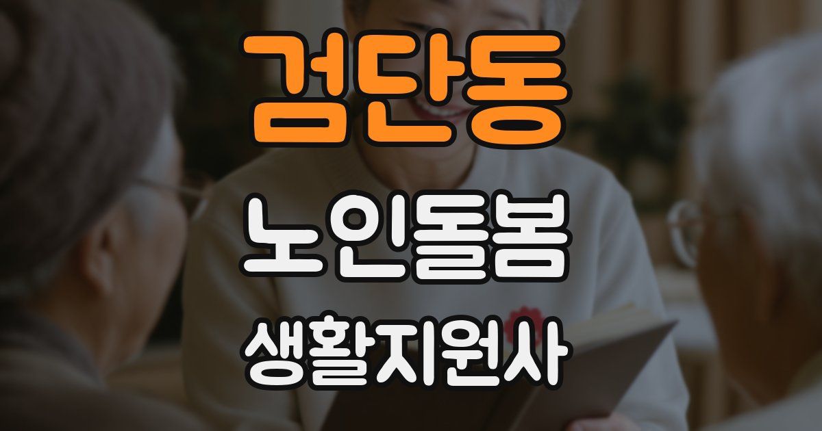 검단동 노인돌봄생활지원사 자격증