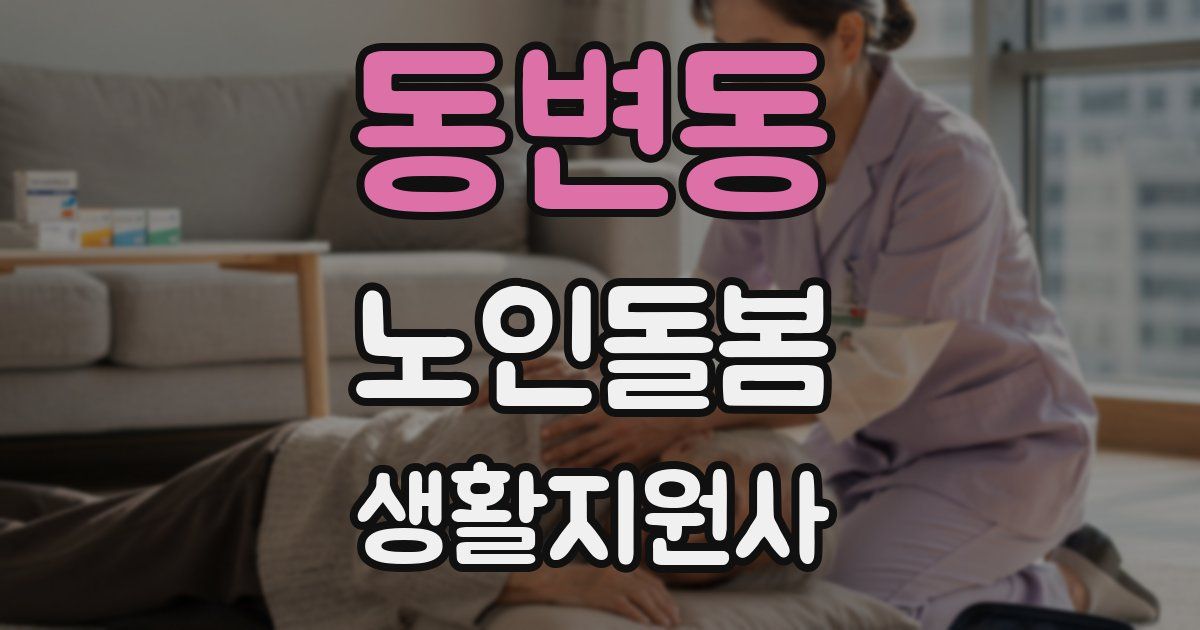 동변동 노인돌봄생활지원사 자격증