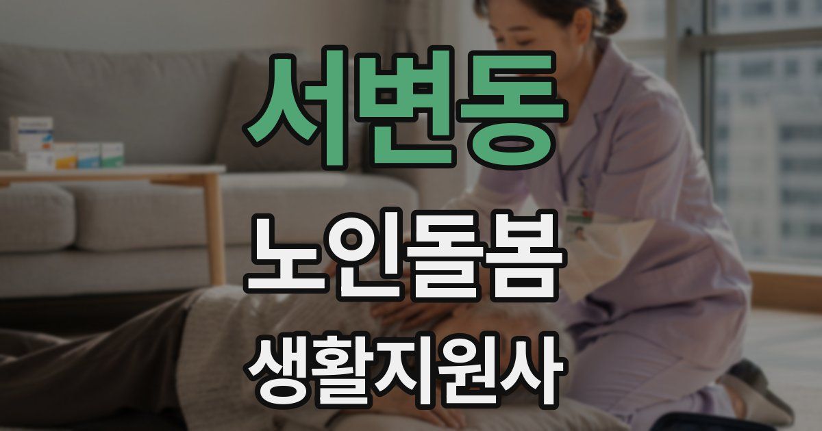 서변동 노인돌봄생활지원사 자격증