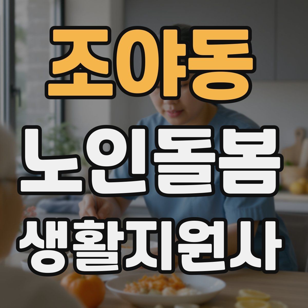 조야동 노인돌봄생활지원사 자격증 약 부작용 의심될 때 관찰 포인트