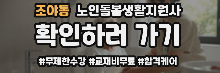 조야동 노인돌봄생활지원사 자격증