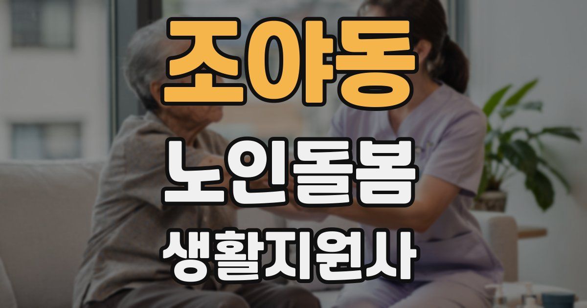 조야동 노인돌봄생활지원사 자격증