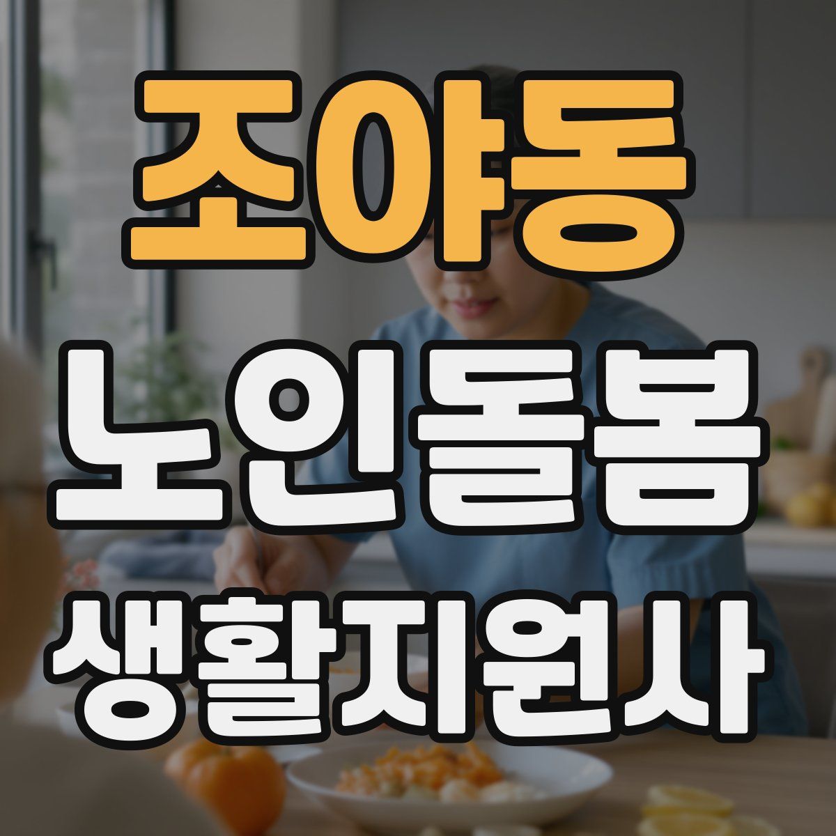 조야동 노인돌봄생활지원사 자격증