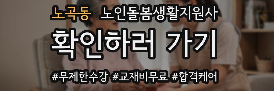 노곡동 노인돌봄생활지원사 자격증
