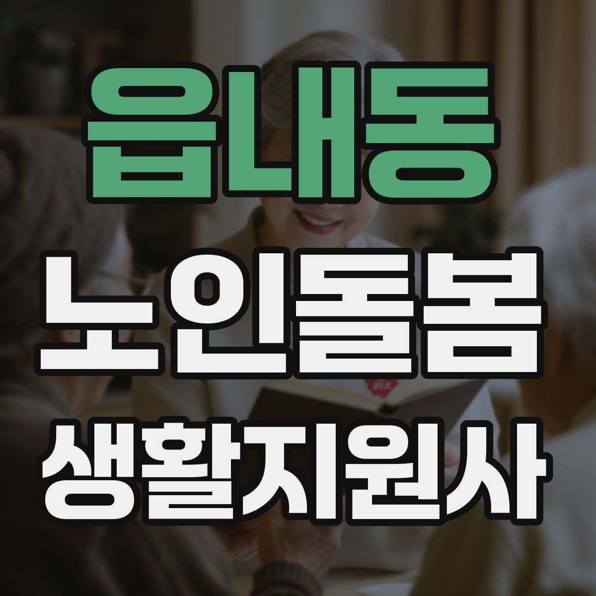 읍내동 노인돌봄생활지원사 자격증