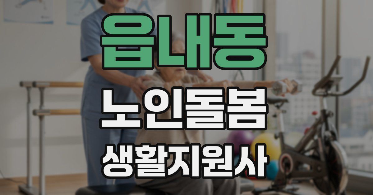 읍내동 노인돌봄생활지원사 자격증