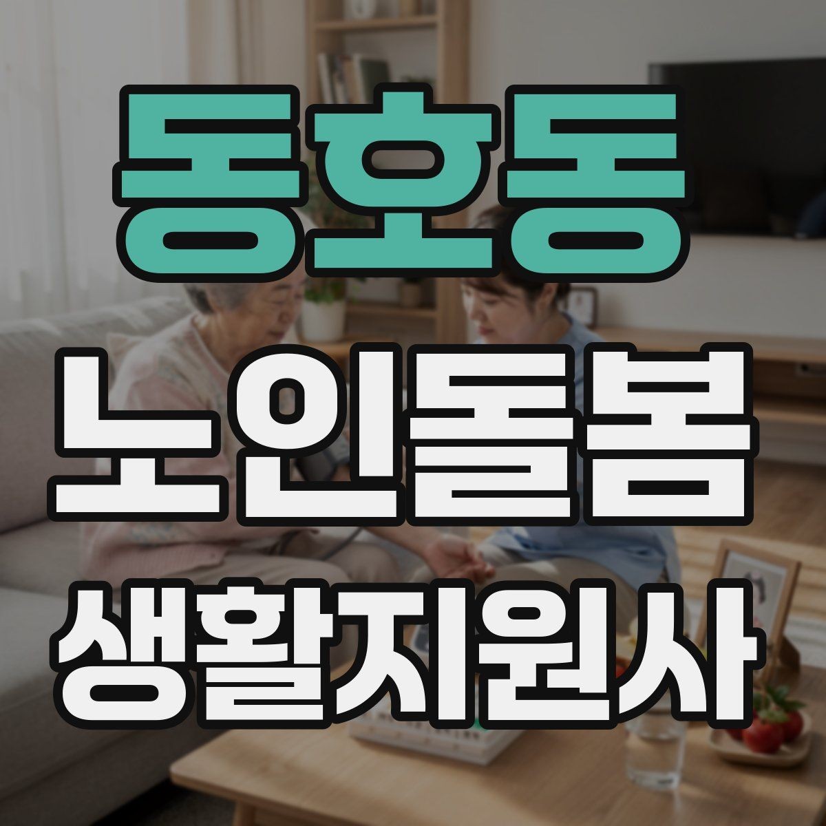 동호동 노인돌봄생활지원사 자격증 불안 초조를 줄이는 안정화 대화법