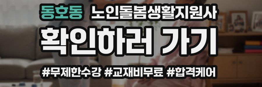 동호동 노인돌봄생활지원사 자격증