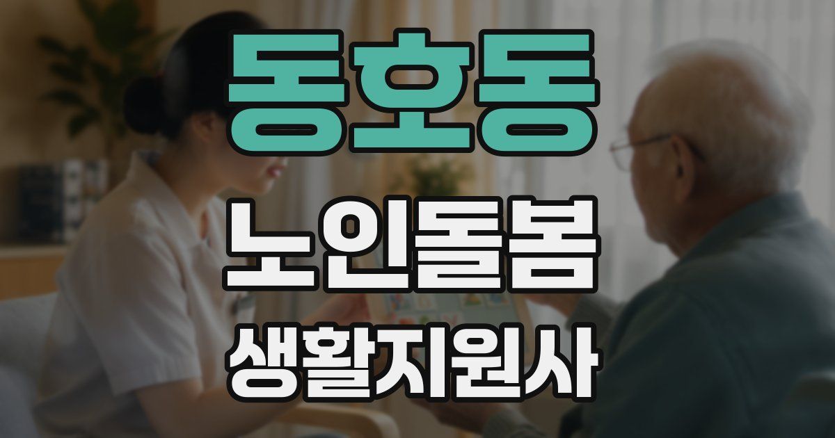 동호동 노인돌봄생활지원사 자격증
