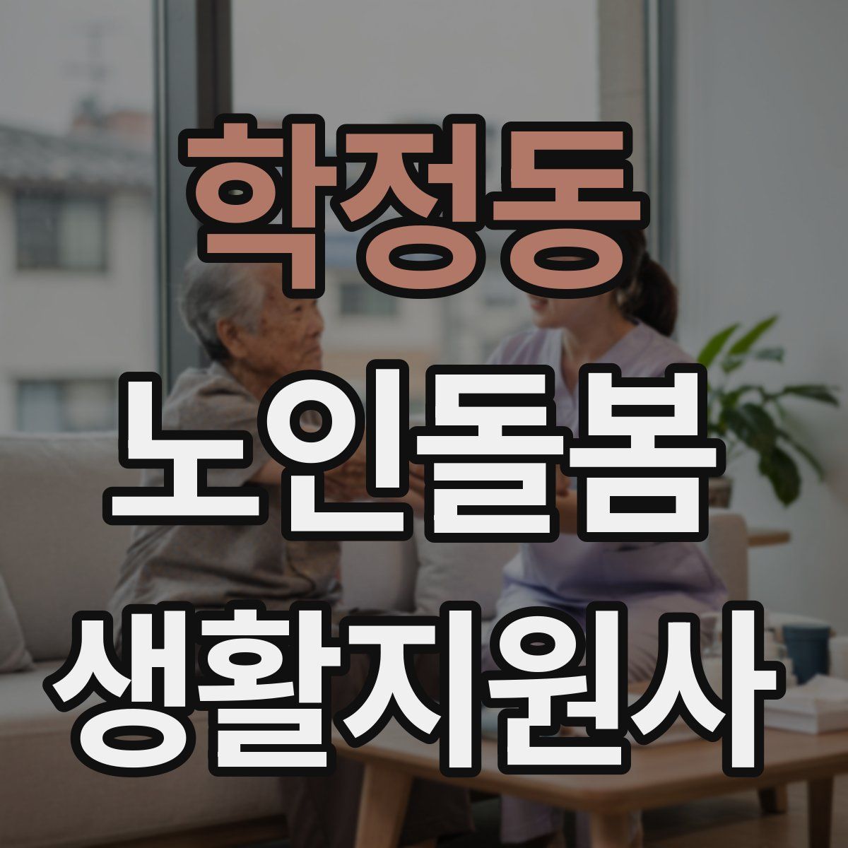 학정동 노인돌봄생활지원사 자격증