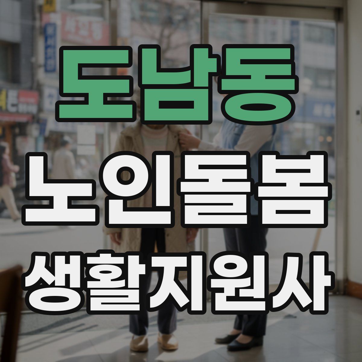 도남동 노인돌봄생활지원사 자격증