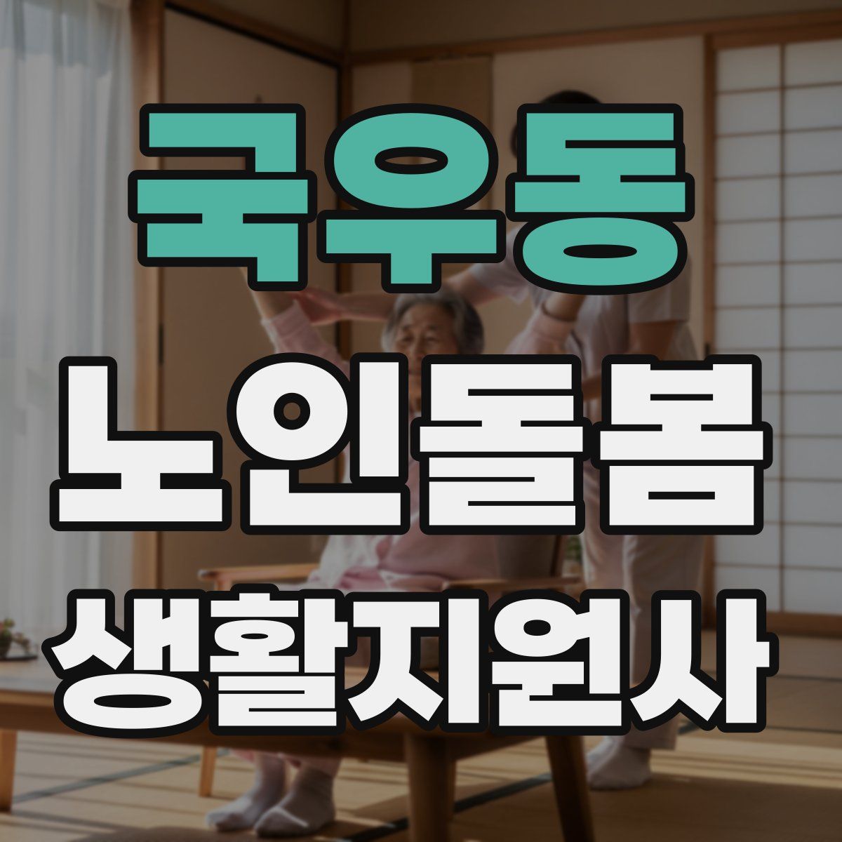 국우동 노인돌봄생활지원사 자격증