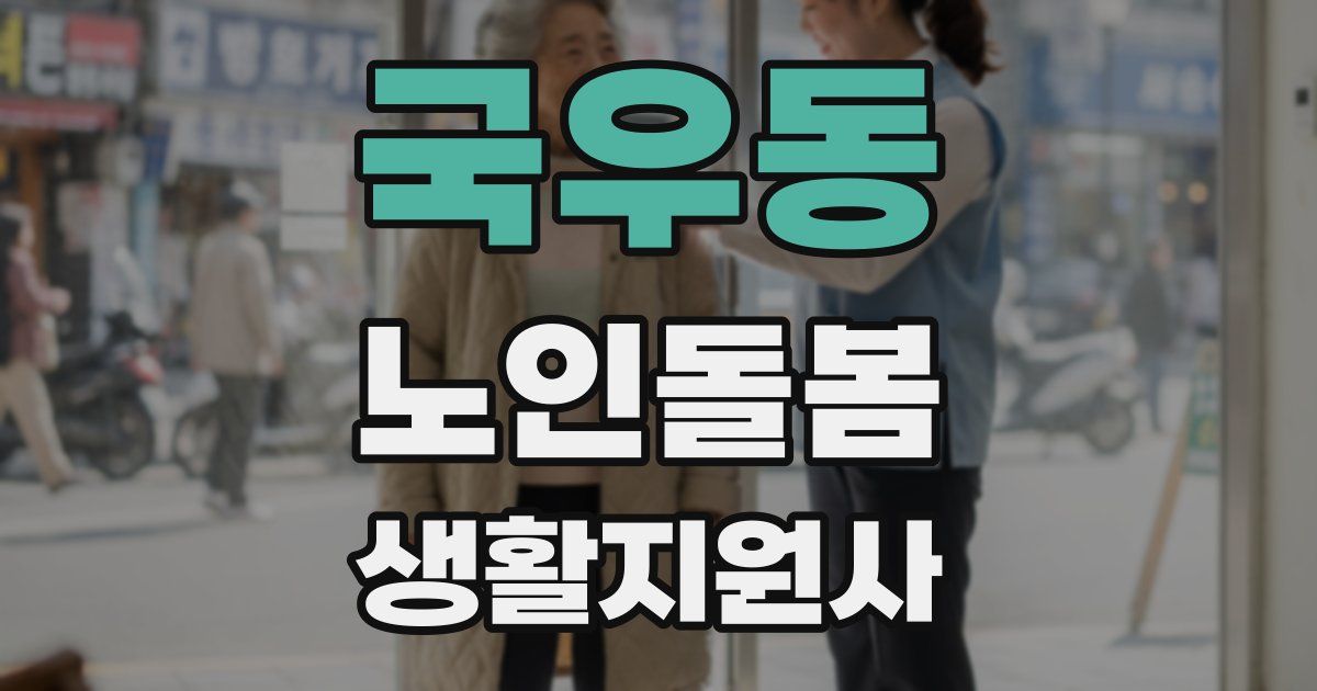 국우동 노인돌봄생활지원사 자격증