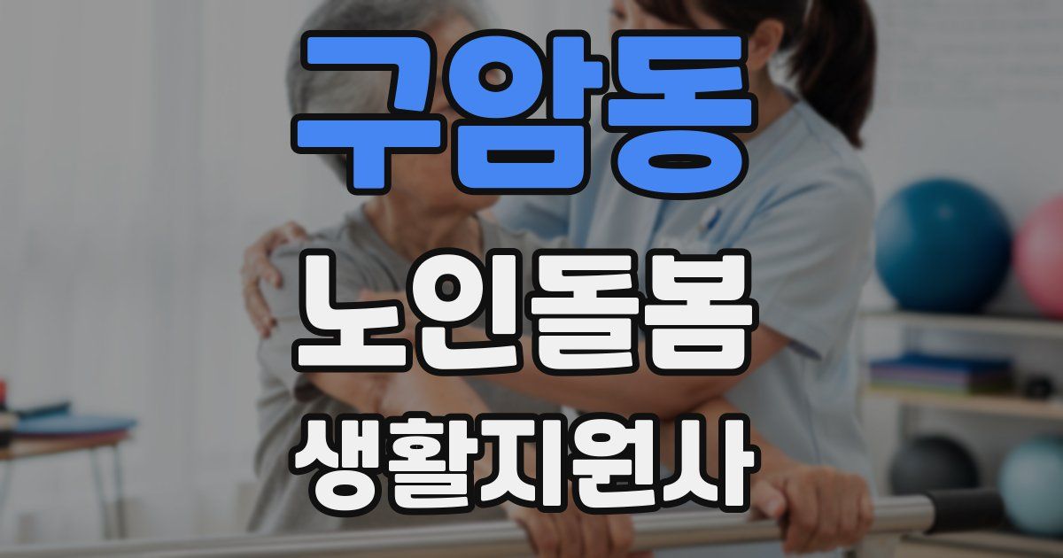 구암동 노인돌봄생활지원사 자격증