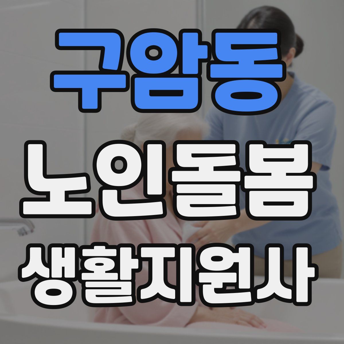 구암동 노인돌봄생활지원사 자격증