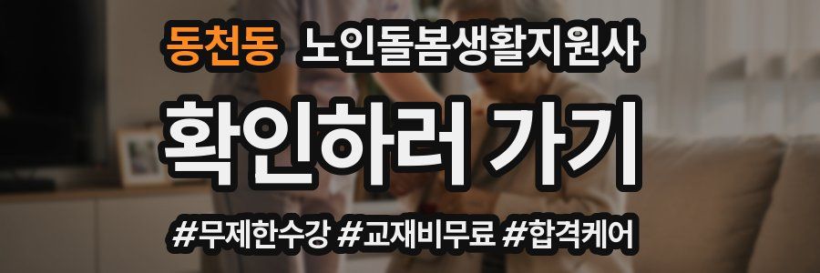 동천동 노인돌봄생활지원사 자격증