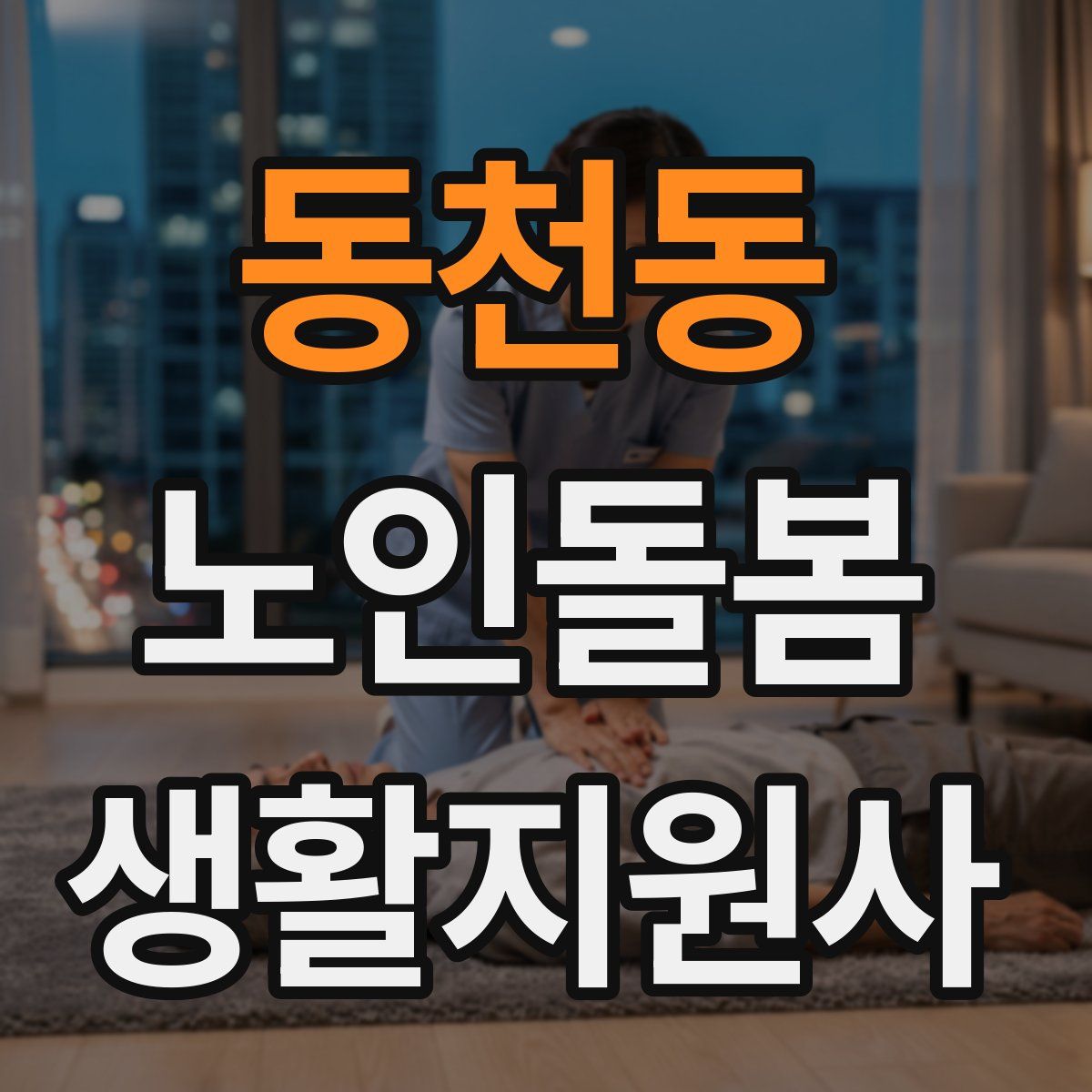 동천동 노인돌봄생활지원사 자격증