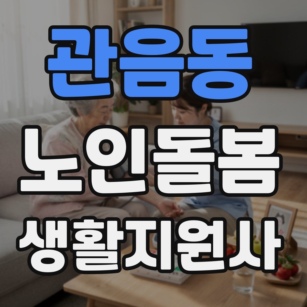 관음동 노인돌봄생활지원사 자격증